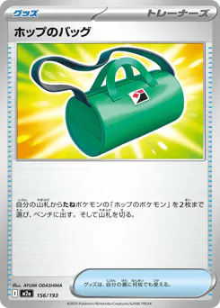 Hop's Bag (ホップのバッグ)
