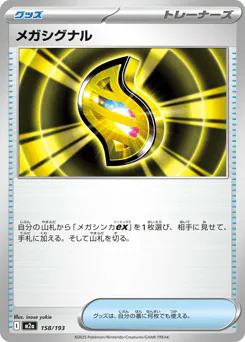 Mega Signal (メガシグナル)