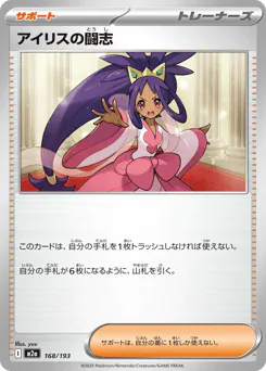 Iris's Fighting Spirit (アイリスの闘志)