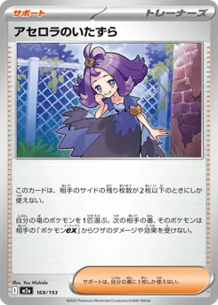 Acerola's Mischief (アセロラのいたずら)