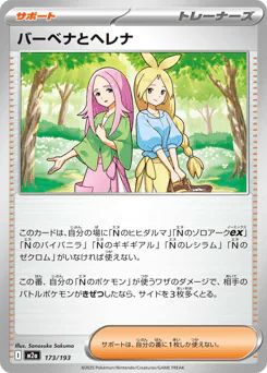 Anthea and Concordia (バーベナとヘレナ)