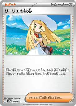 Lillie's Determination (リーリエの決心)