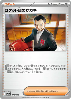Team Rocket's Giovanni (ロケット団のサカキ)