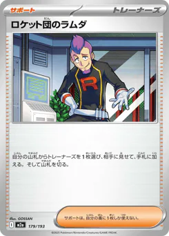 Team Rocket's Petrel (ロケット団のラムダ)