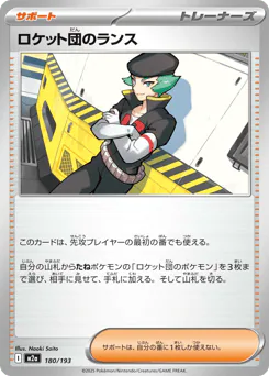 Team Rocket's Proton (ロケット団のランス)