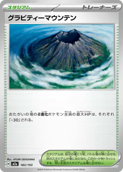 Gravity Mountain (グラビティーマウンテン)