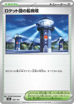 Team Rocket's Watchtower (ロケット団の監視塔)