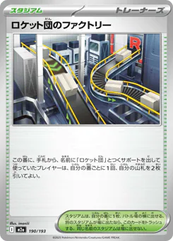 Team Rocket's Factory (ロケット団のファクトリー)