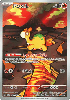 Numel (ドンメル)