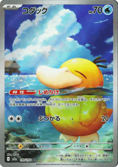 Psyduck (コダック)