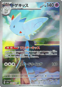 Togekiss (トゲキッス)