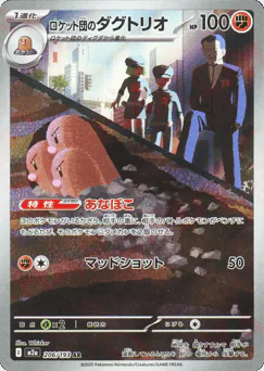Team Rocket's Dugtrio (ロケット団のダグトリオ)
