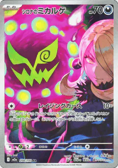 Cynthia's Spiritomb (シロナのミカルゲ)