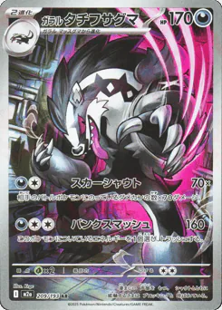 Galarian Obstagoon (ガラル タチフサグマ)