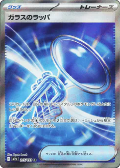 Glass Trumpet (ガラスのラッパ)