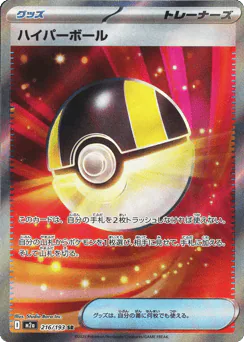 Ultra Ball (ハイパーボール)