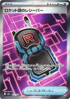 Team Rocket's Transceiver (ロケット団のレシーバー)