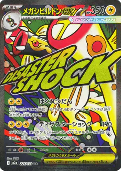 Mega Eelektross ex (メガシビルドンex)
