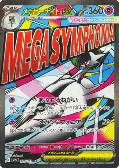 Mega Gardevoir ex (メガサーナイトex)