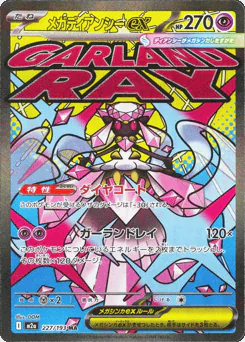 Mega Diancie ex (メガディアンシーex)