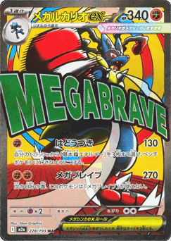 Mega Lucario ex (メガルカリオex)