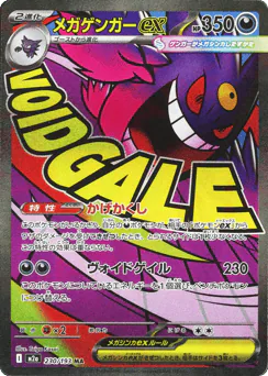 Mega Gengar ex (メガゲンガーex)