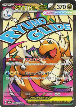 Mega Dragonite ex (メガカイリューex)
