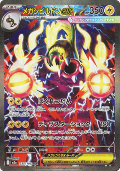 Mega Eelektross ex (メガシビルドンex)