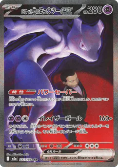 Team Rocket's Mewtwo ex (ロケット団のミュウツーex)