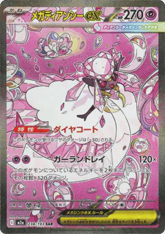 Mega Diancie ex (メガディアンシーex)