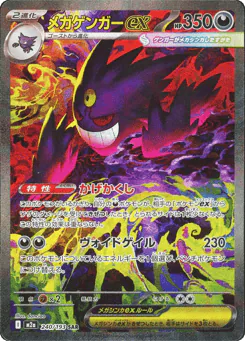 Mega Gengar ex (メガゲンガーex)