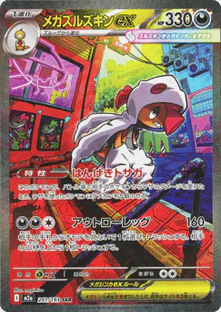 Mega Scrafty ex (メガズルズキンex)