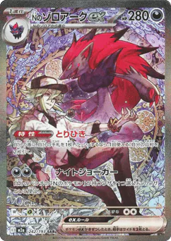N's Zoroark ex (Nのゾロアークex)