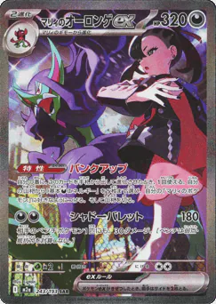 Marnie's Grimmsnarl ex (マリィのオーロンゲex)