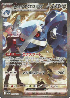Steven's Metagross ex (ダイゴのメタグロスex)