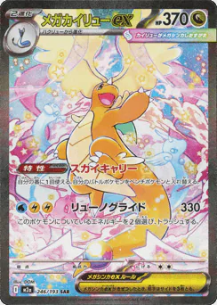 Mega Dragonite ex (メガカイリューex)