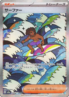 Surfer (サーファー)