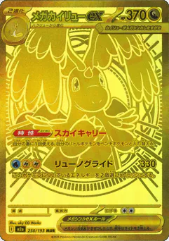 Mega Dragonite ex (メガカイリューex)
