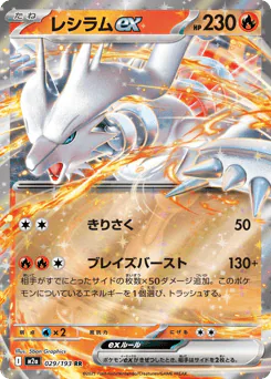 Reshiram ex (レシラムex)