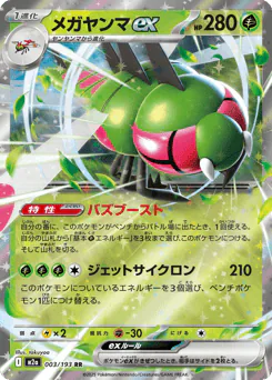 Yanmega ex (メガヤンマex)