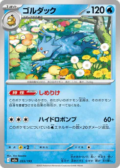 Golduck (ゴルダック)