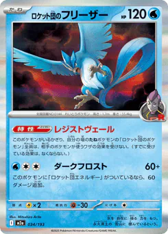 Team Rocket's Articuno (ロケット団のフリーザー)