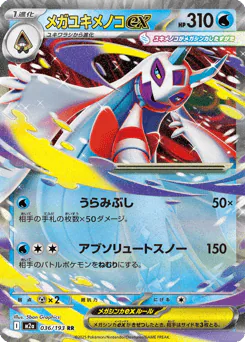 Mega Frosslass ex (メガユキメノコex)