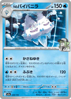 N's Vanilluxe (Nのバイバニラ)