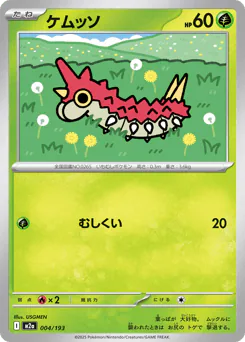 Wurmple (ケムッソ)