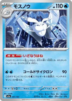Frosmoth (モスノウ)