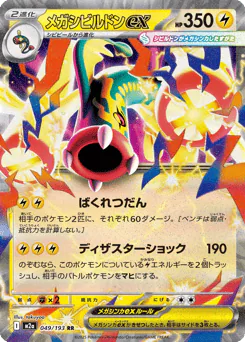 Mega Eelektross ex (メガシビルドンex)