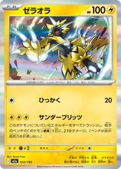 Zeraora (ゼラオラ)