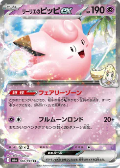 Lillie's Clefairy ex (リーリエのピッピex)