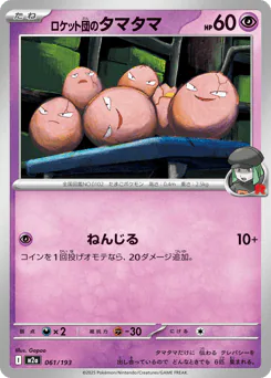 Team Rocket's Exeggcute (ロケット団のタマタマ)